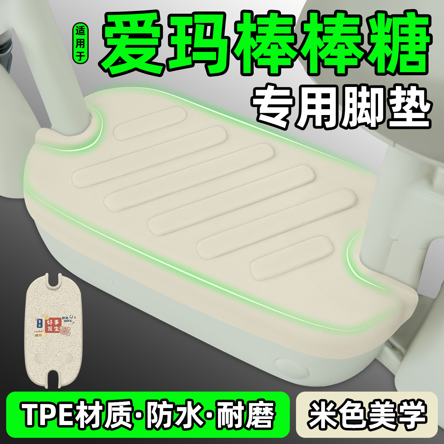 适用【爱玛棒棒糖】电动车脚垫