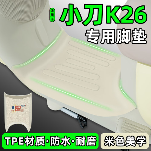 适用【小刀K26】电动车脚垫