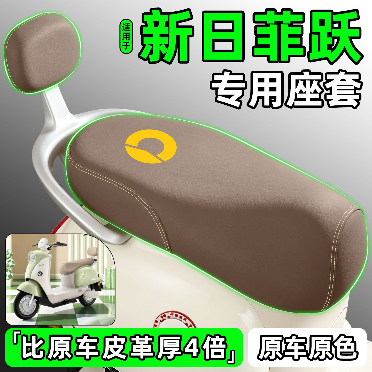 适用【新日菲跃】电动车座套