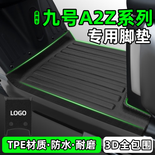 适用【九号A2z35C】电动车脚垫