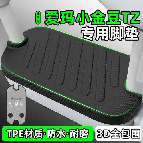 适用【爱玛小金豆TZ】电动车脚垫