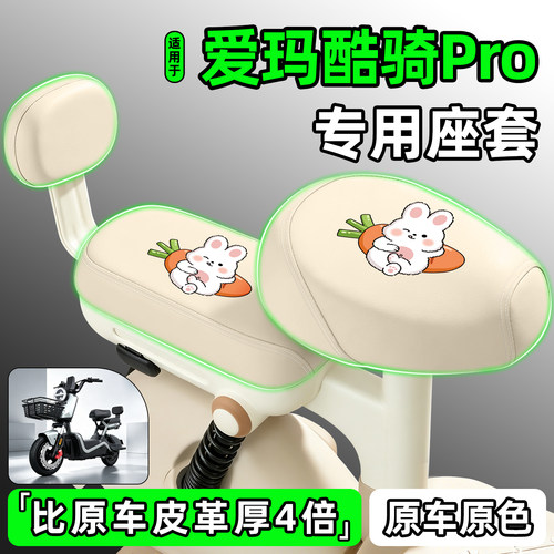 适用【爱玛酷骑Pro】电动车座套