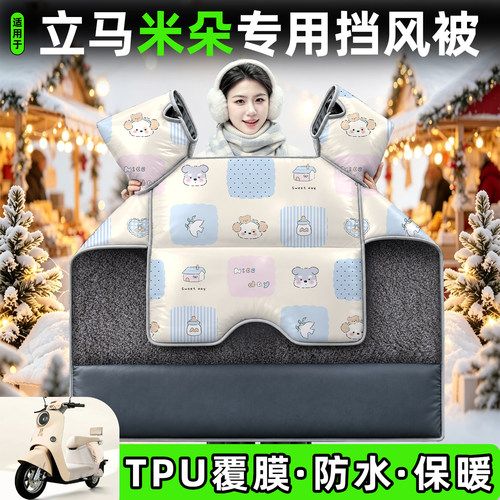 适用【立马米朵】加绒加厚挡风被