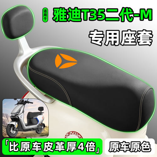 适用【雅迪T35二代-M】专用座套