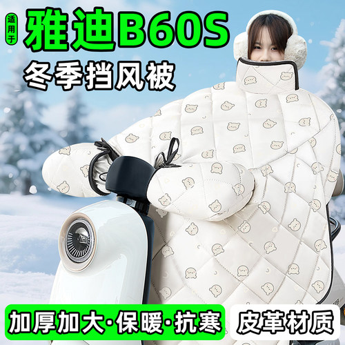适用【雅迪B60S】加绒加厚挡风被