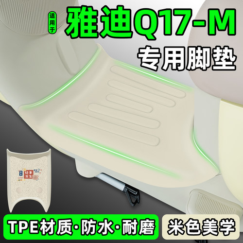 适用【雅迪Q17-M】电动车tpe脚垫