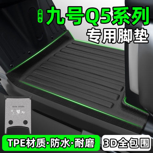 适用【九号Q595C】电动车脚垫