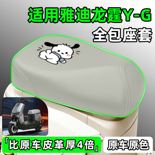 适用【雅迪龙霆Y-G】电动车座套
