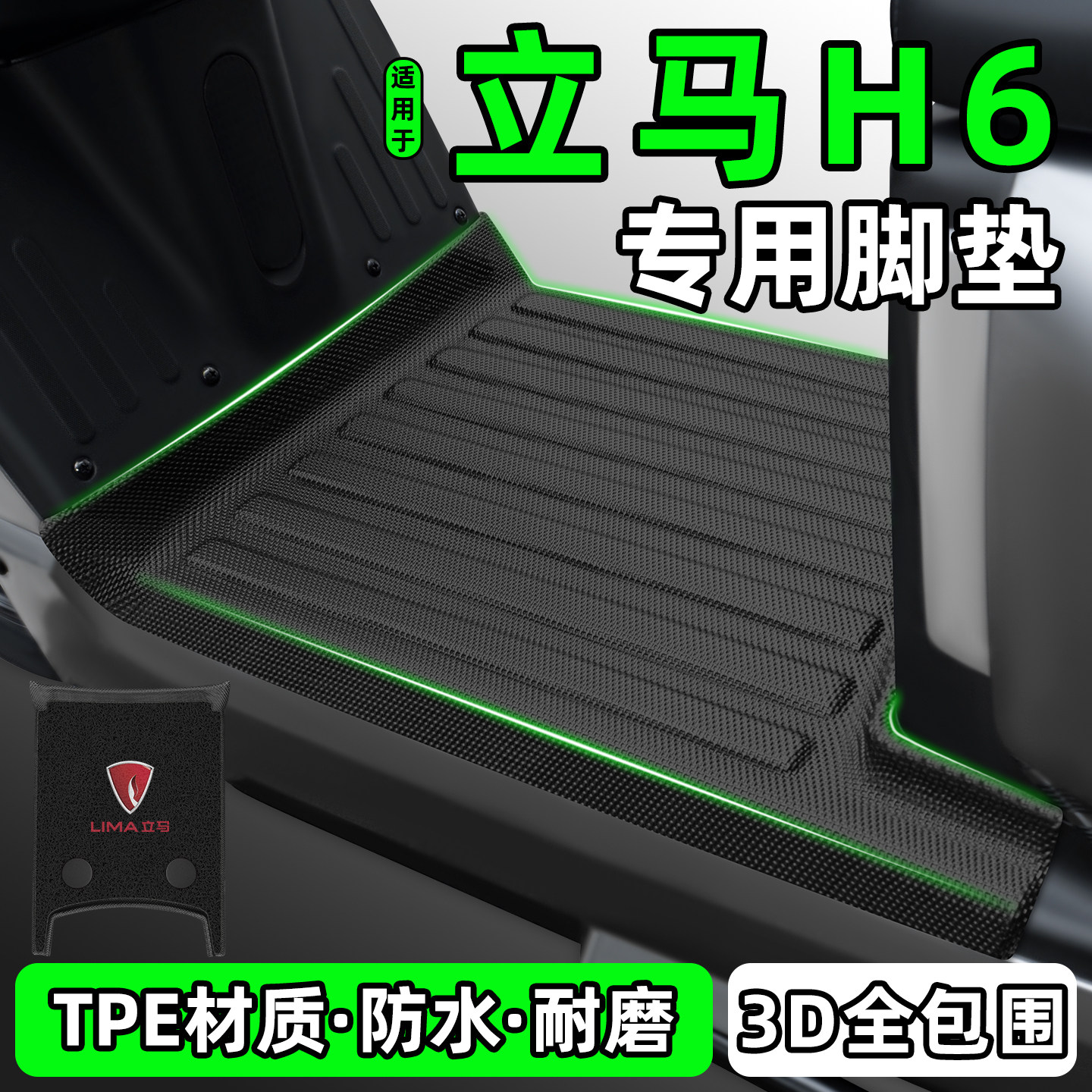 适用【立马H6】电动车脚垫
