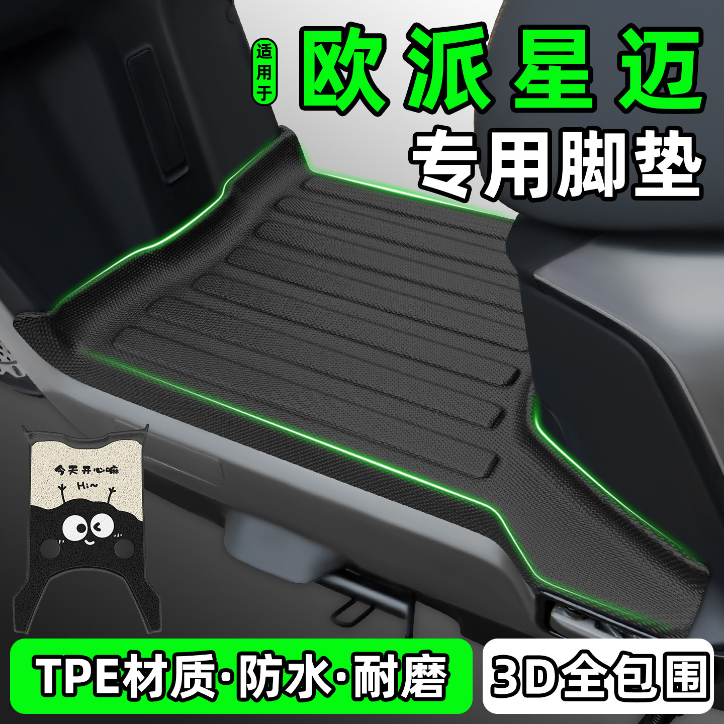 适用【欧派星迈】电动车脚垫