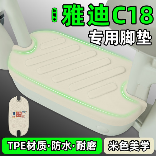 适用【雅迪C18】电动车脚垫