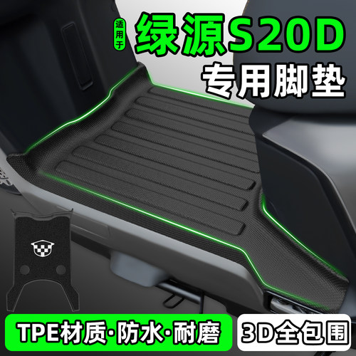 适用【绿源S20D】电动车脚垫