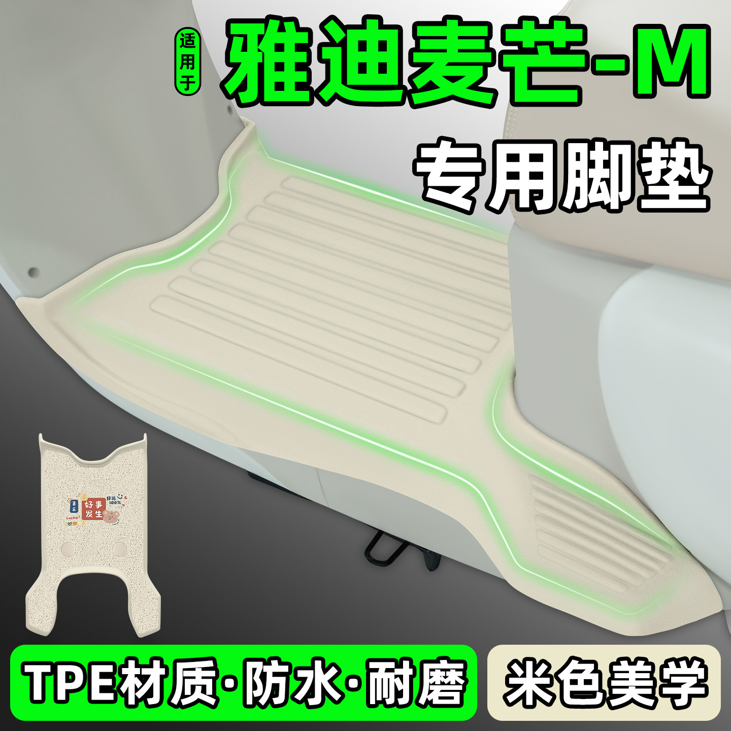 适用【雅迪麦芒-M】电动车脚垫