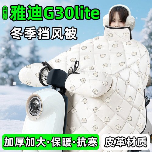 适用【雅迪G30liteY-G】挡风被