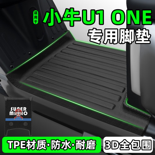 适用【小牛U1ONE】电动车脚垫