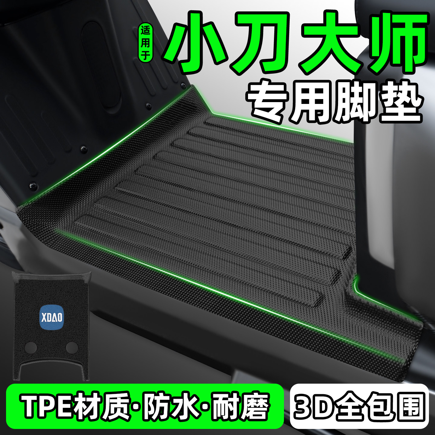 适用【小刀大师】电动车脚垫