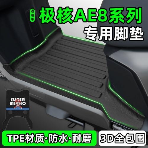 适用【极核AE8】电动车脚垫