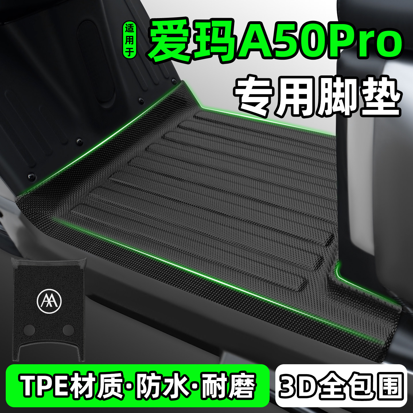 适用【爱玛A50 Pro】电动车脚垫