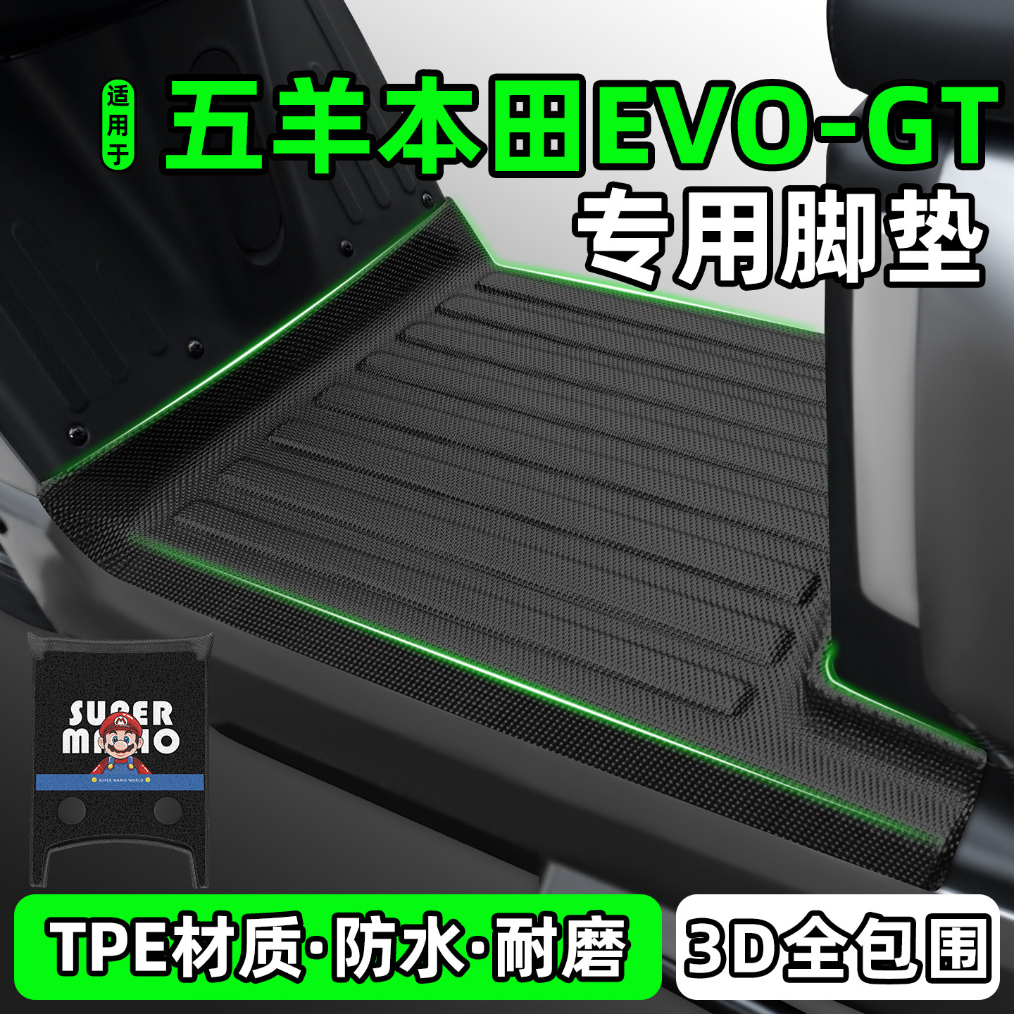 适用【五羊本田E-VOGT】脚垫图片