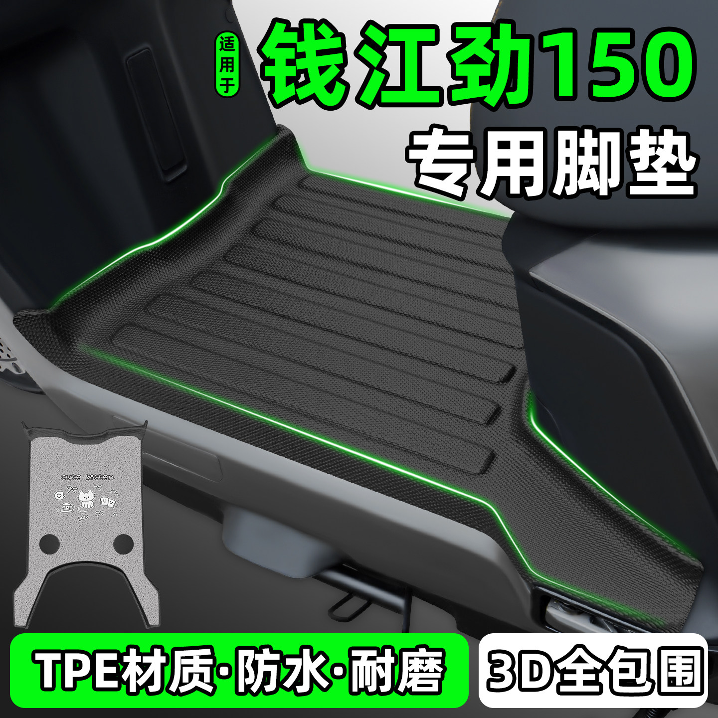 适用【钱江劲150】摩托车脚垫