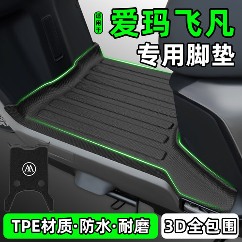适用【爱玛飞凡】电动车脚垫