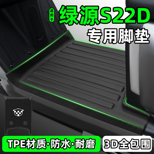 适用【绿源S22D】电动车脚垫