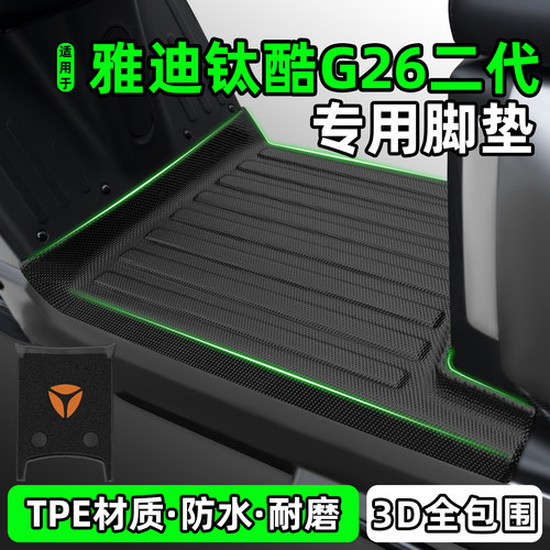 适用雅迪钛酷G26二代ultra脚垫