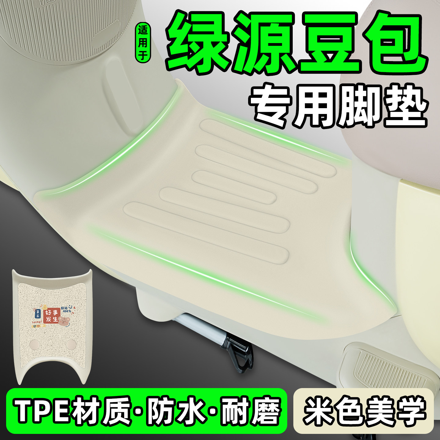 适用【绿源豆包】电动车脚垫图片