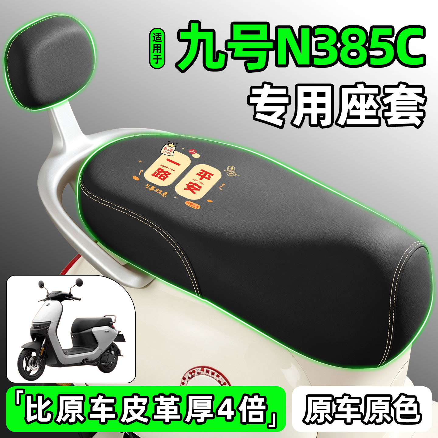 适用【九号N385C】电动车座套