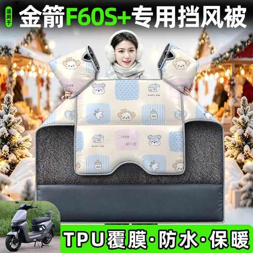 适用【金箭F60S+】加厚挡风被