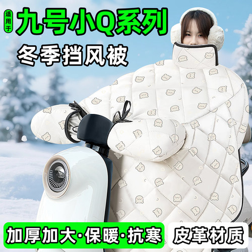 适用【九号小Q系列】加厚挡风被