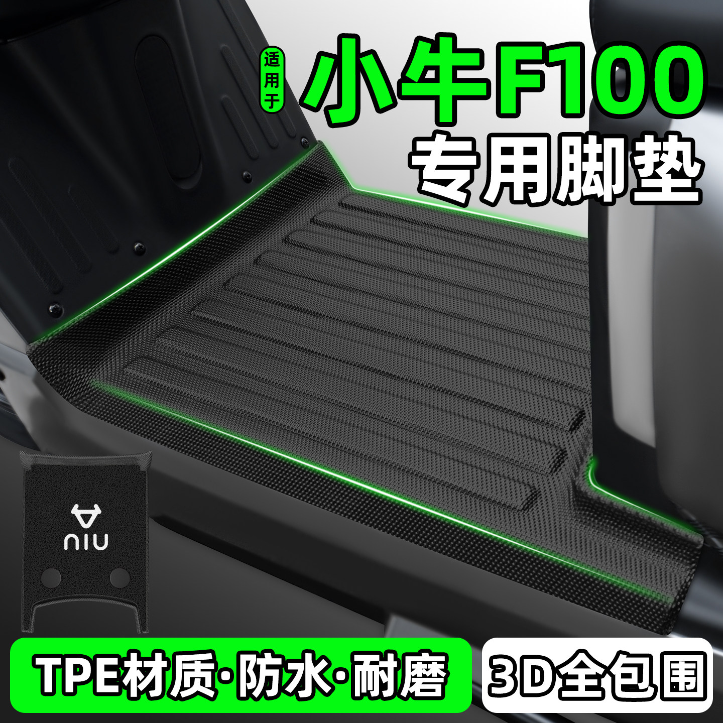 适用【小牛F100】电动车脚垫