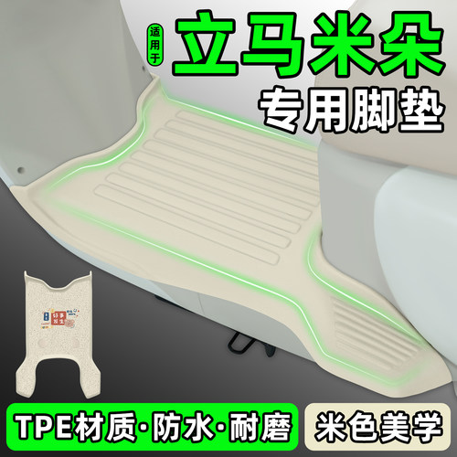 适用【立马米朵】电动车脚垫