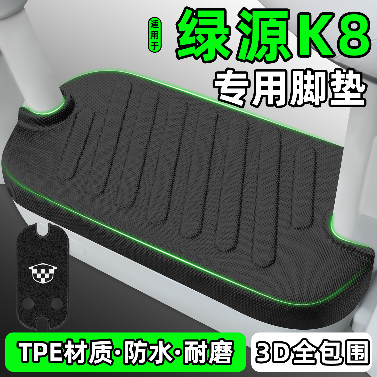 适用【绿源K8】电动车脚垫