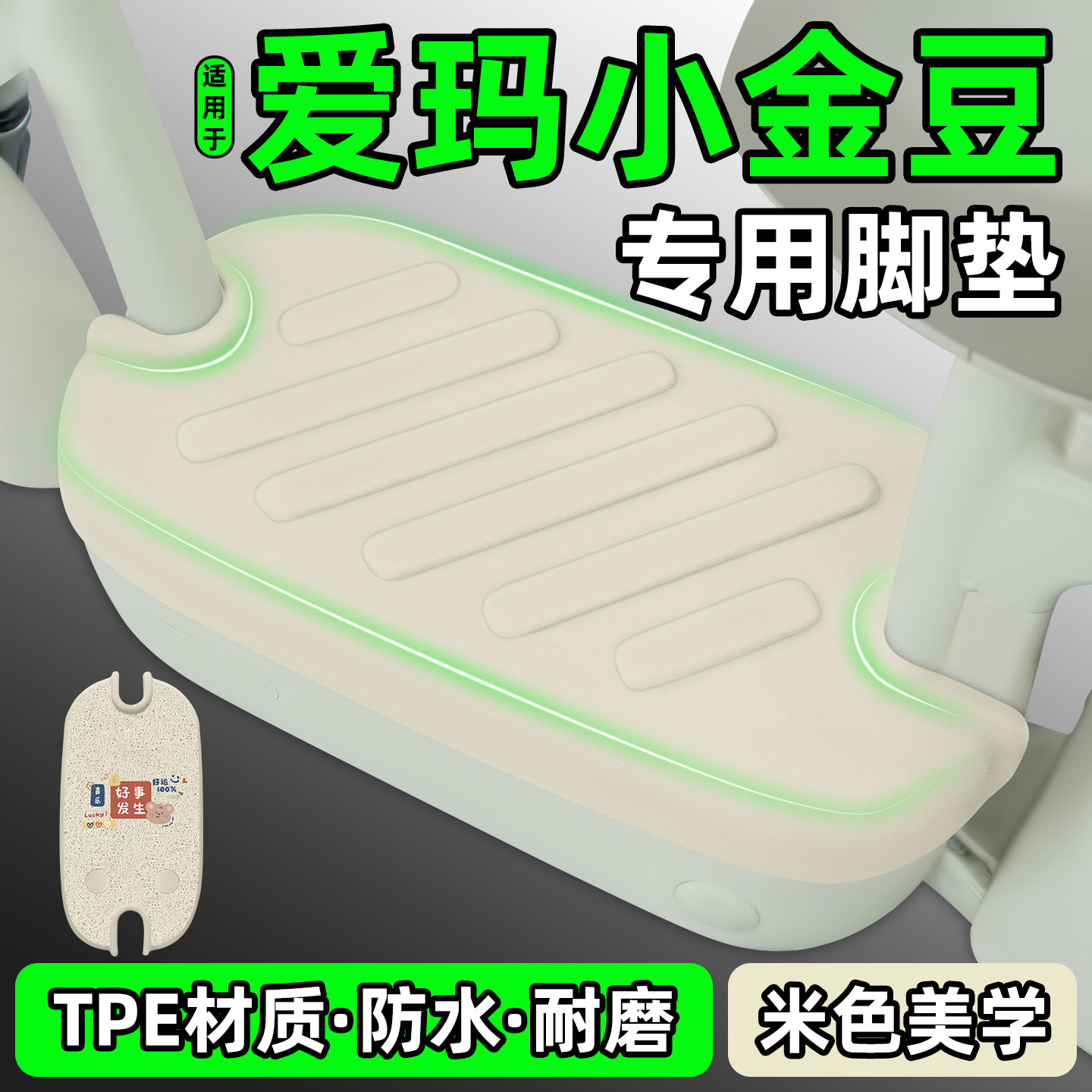 适用【爱玛小金豆】电动车脚垫
