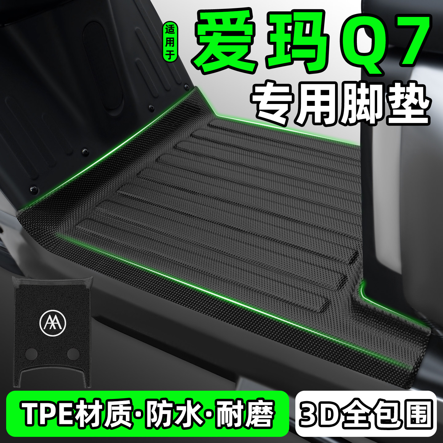 适用【爱玛Q7直脚踏】电动车脚垫