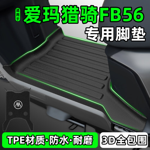适用【爱玛猎骑FB56】电动车脚垫