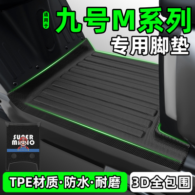 适用【九号M80C/85C/95C】脚垫