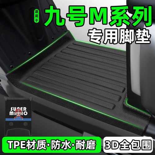 适用【九号M95C+/M85C+】脚垫