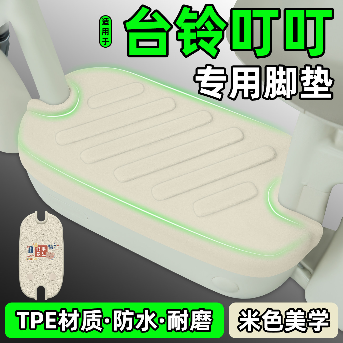 适用【台铃叮叮】电动车脚垫