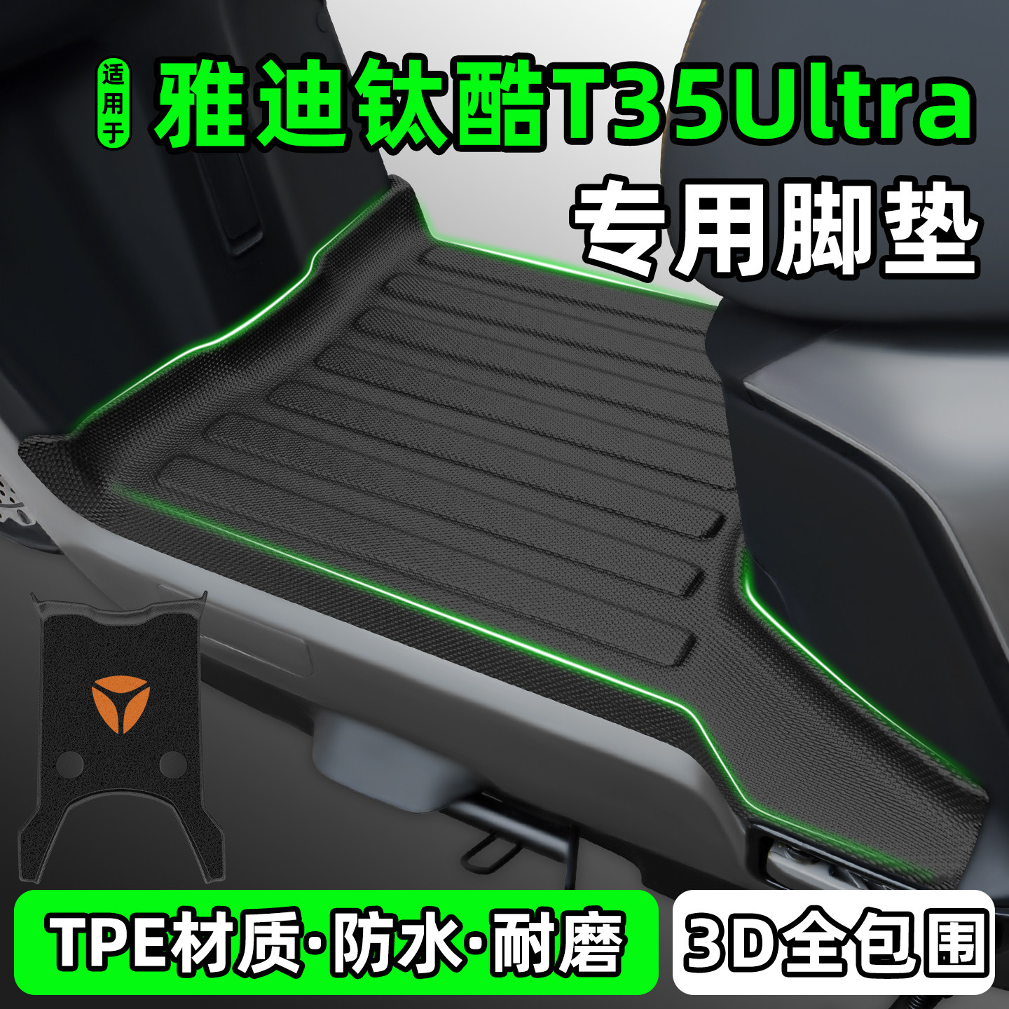 适用【雅迪钛酷T35Ultra-M】脚垫