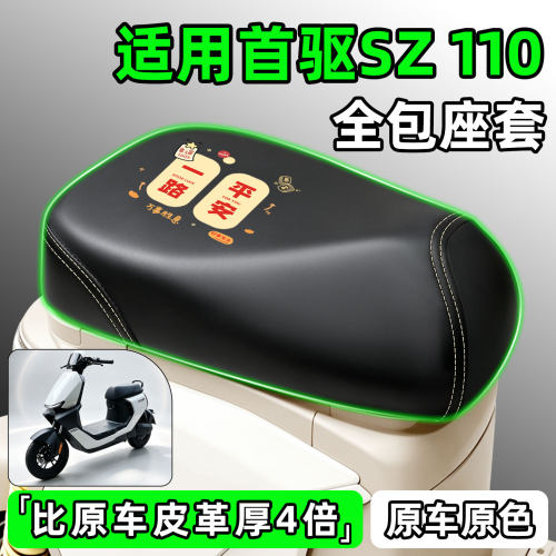 适用【首驱Sz110】电动车座套