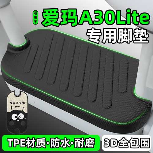 适用【爱玛A30Lite】电动车脚垫