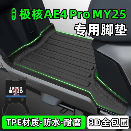 适用【极核AE4ProMY25】脚垫