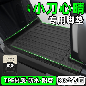 适用【小刀心晴】电动车脚垫