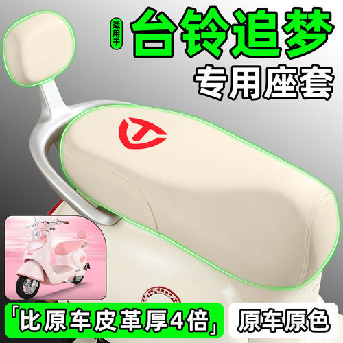 适用【台铃追梦】电动车座套