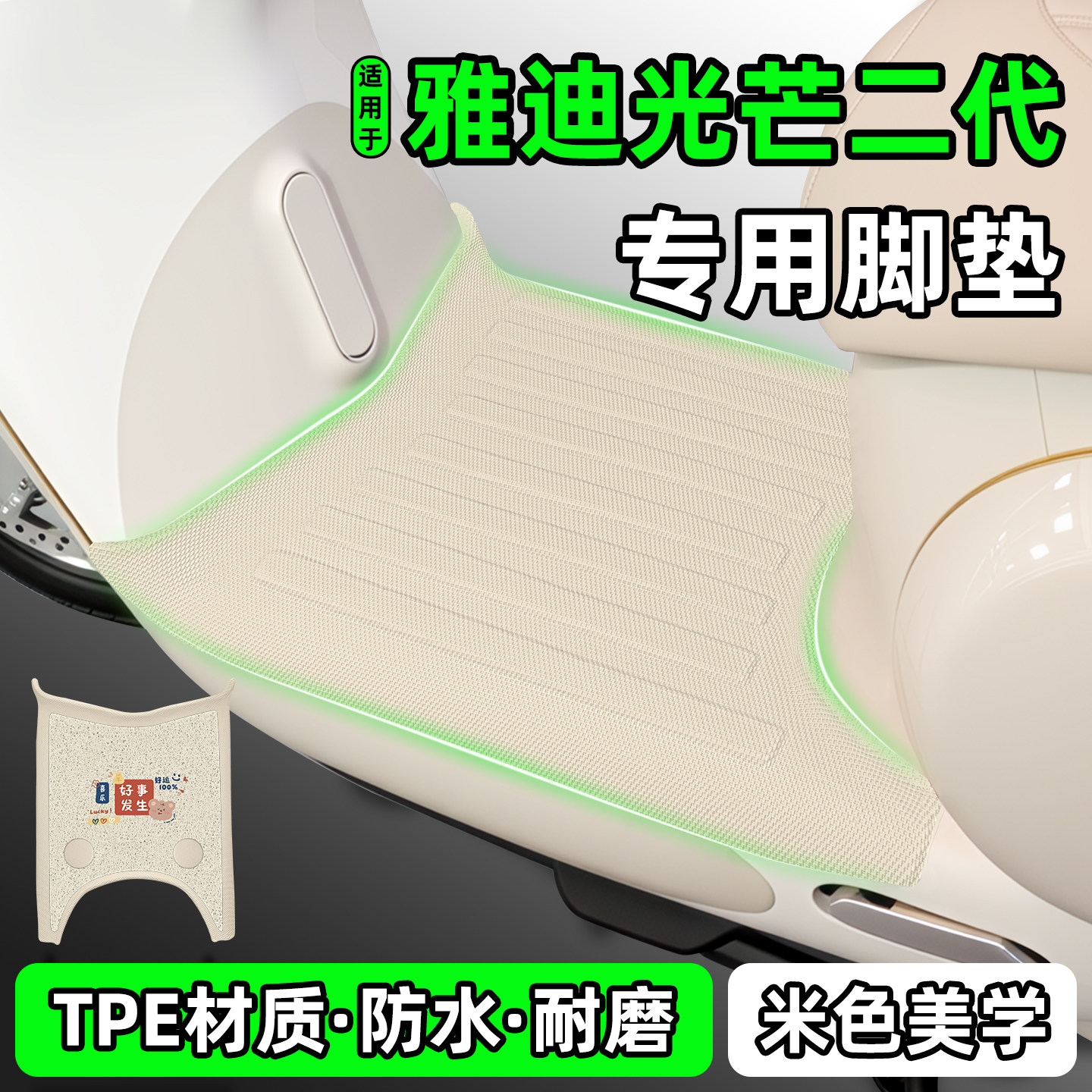 适用【雅迪光芒二代】电动车脚垫