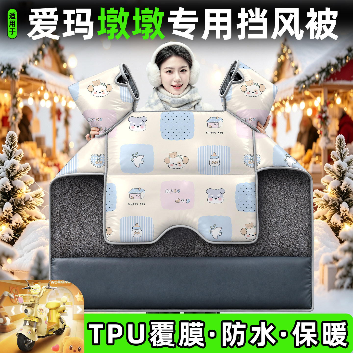适用【爱玛墩墩】加绒加厚挡风被