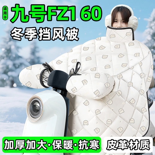 适用【九号Fz160】加厚挡风被