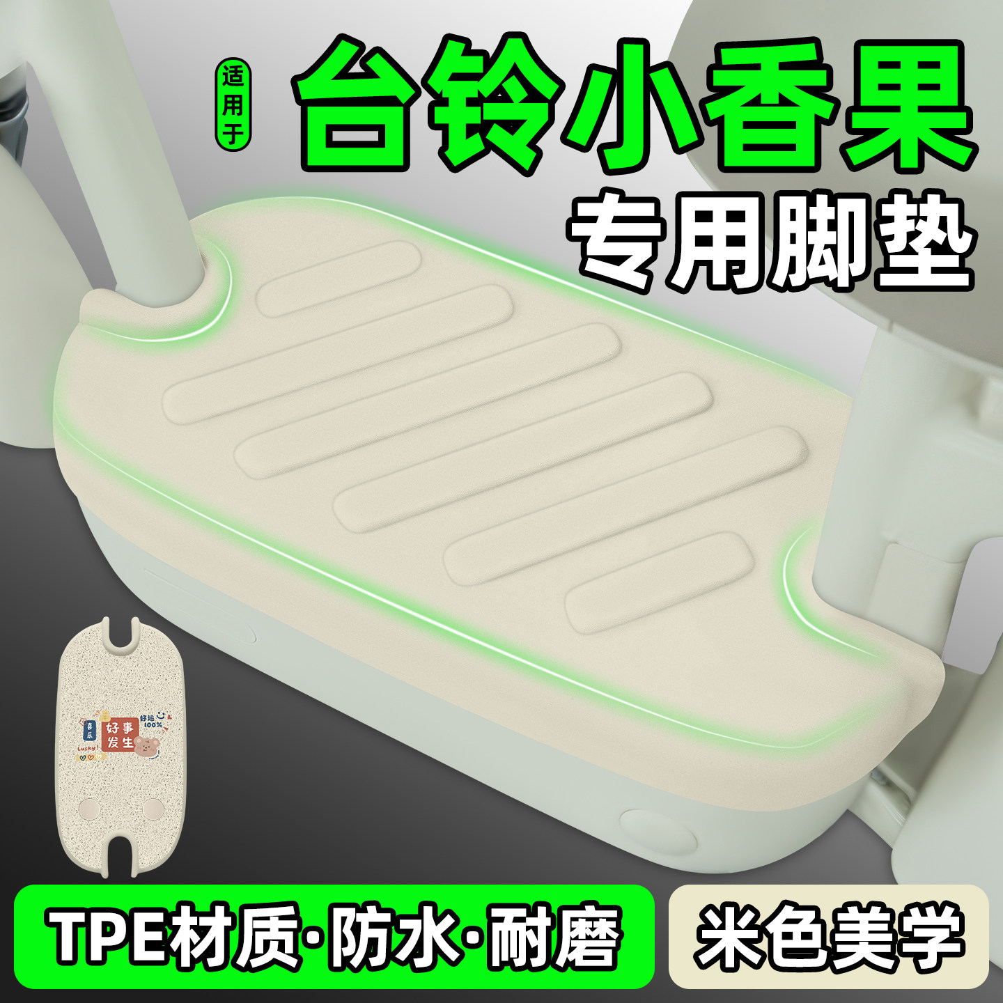 适用【台铃小香果】电动车脚垫